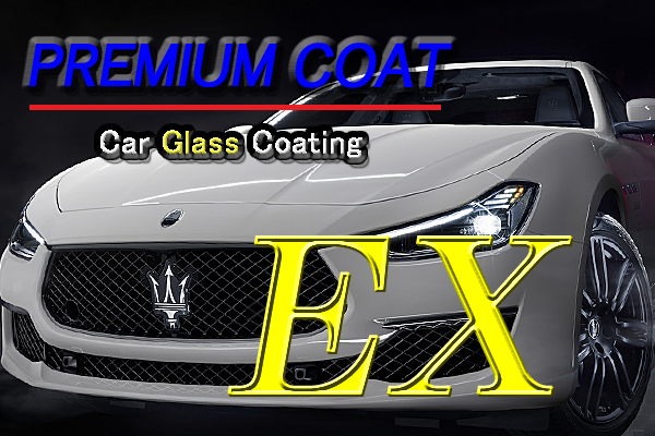 ガラスコーティング・兵庫・プレミアムコートＥＸ